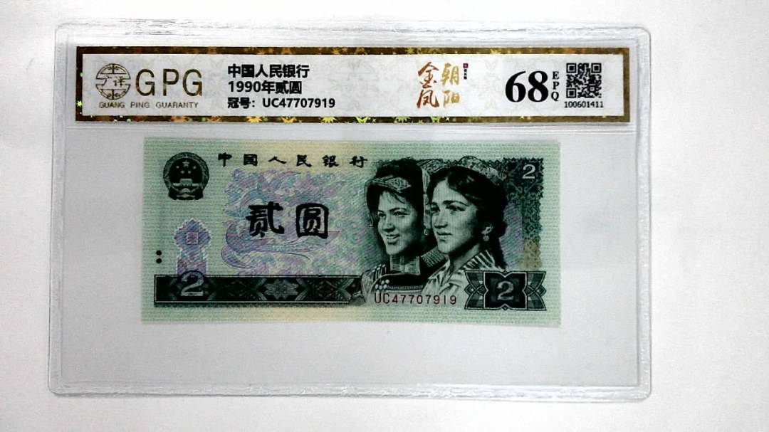 1990年贰圆