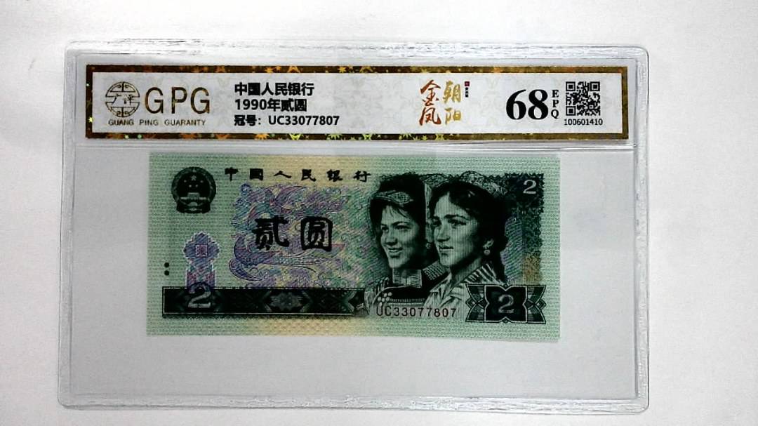 1990年贰圆