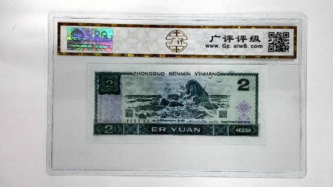 1990年贰圆