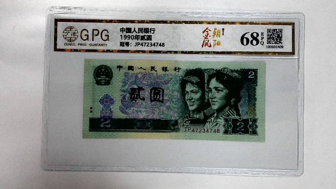 1990年贰圆