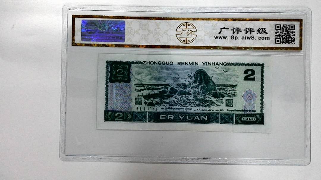 1990年贰圆