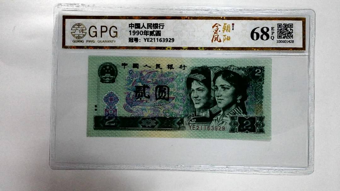1990年贰圆