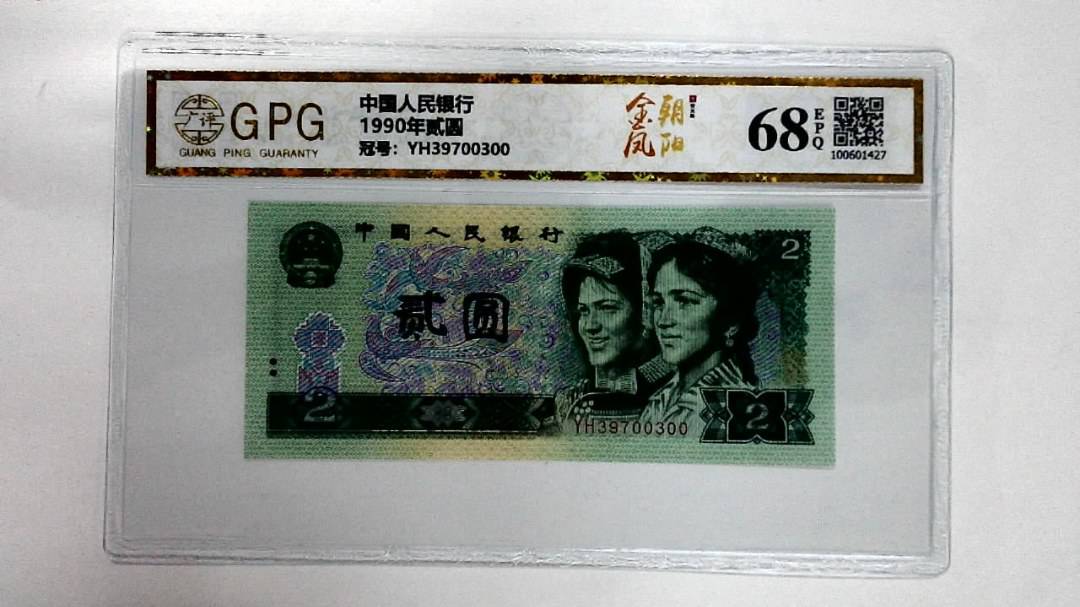 1990年贰圆