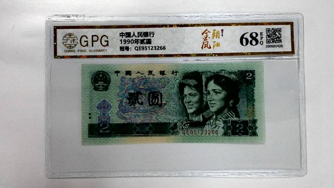 1990年贰圆