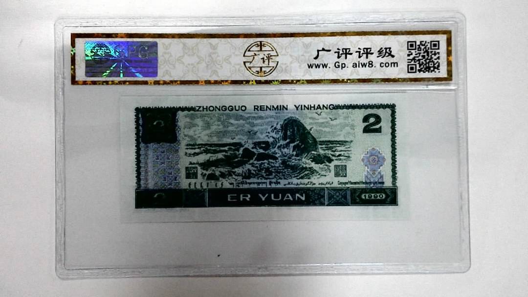 1990年贰圆