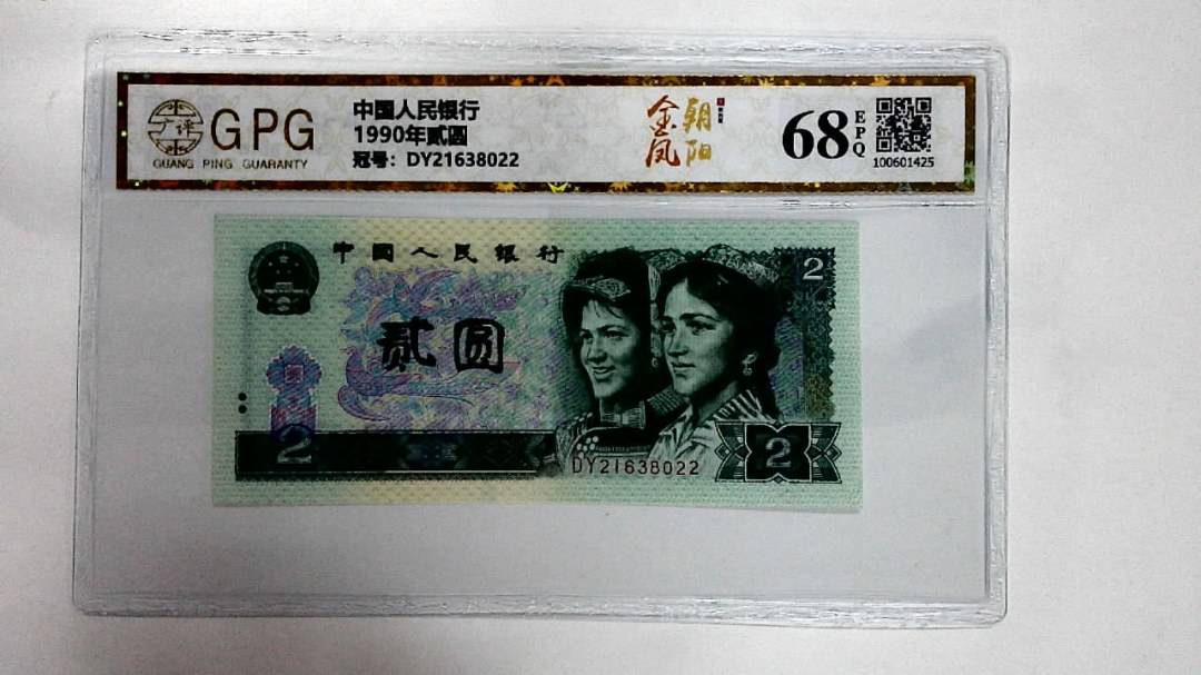 1990年贰圆