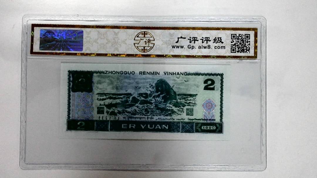 1990年贰圆
