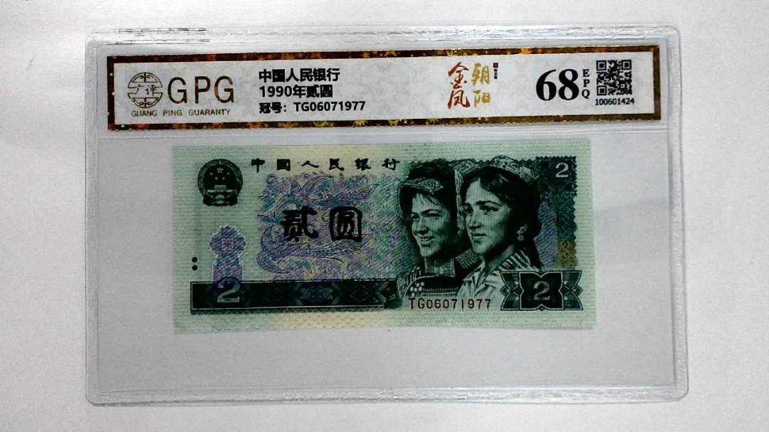 1990年贰圆
