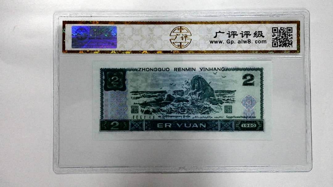 1990年贰圆