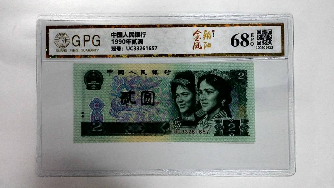 1990年贰圆