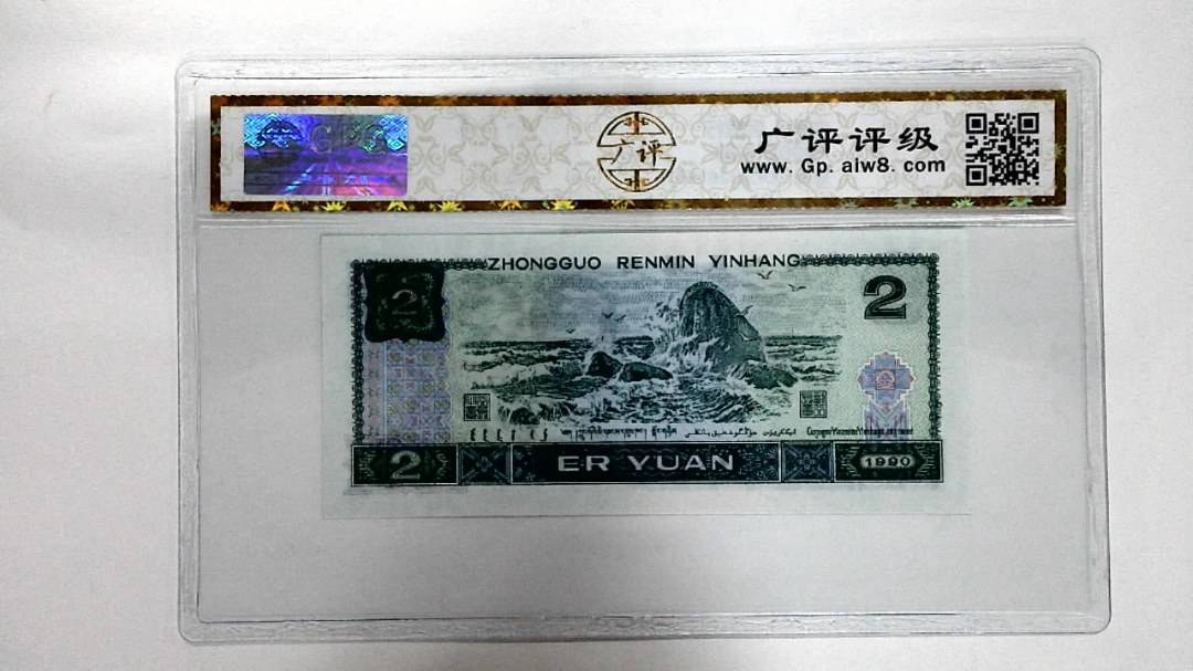 1990年贰圆