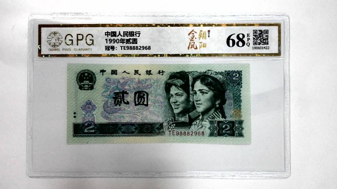 1990年贰圆