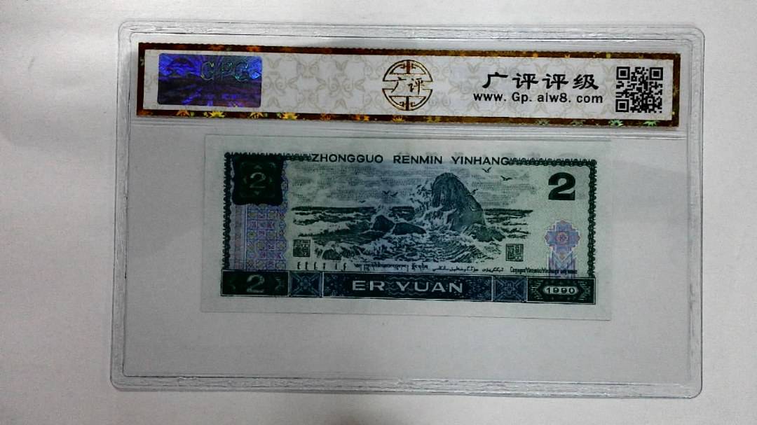 1990年贰圆