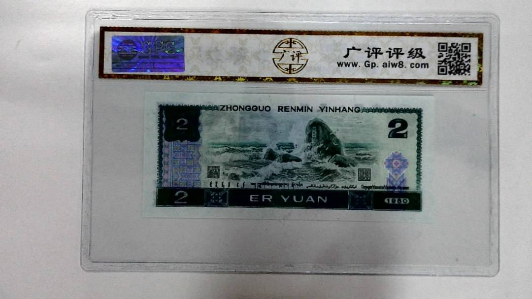 1980年贰圆