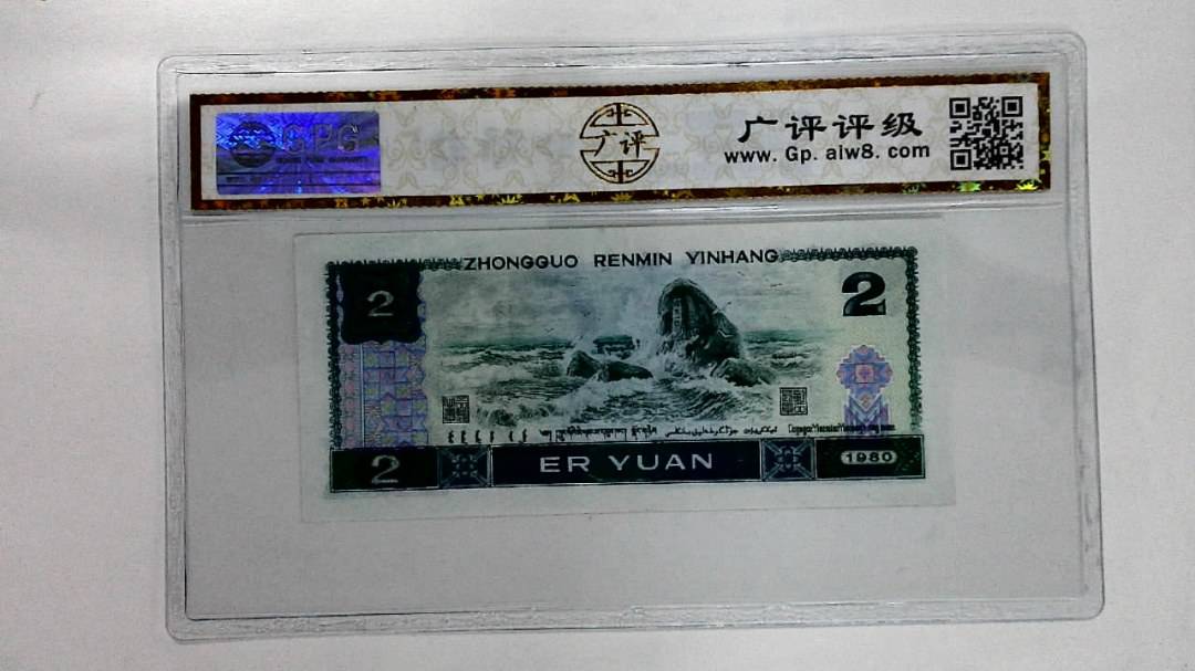 1980年贰圆