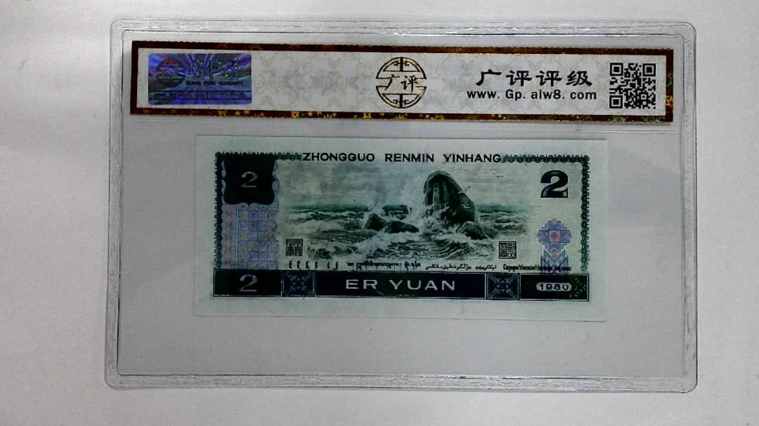 1980年贰圆