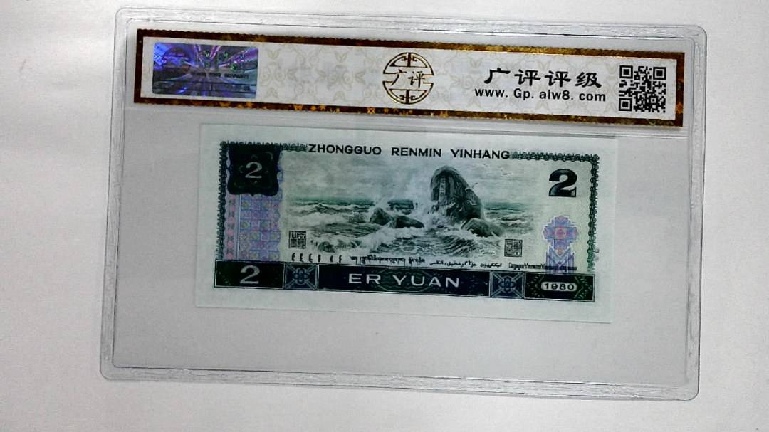 1980年贰圆