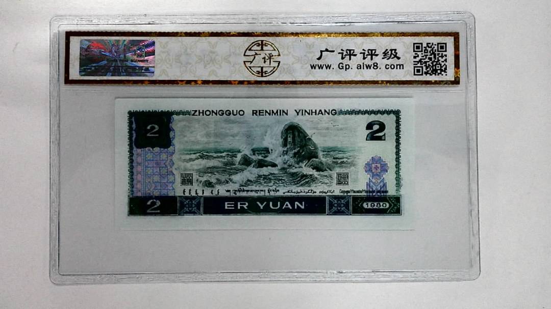 1980年贰圆