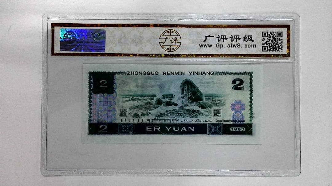 1980年贰圆