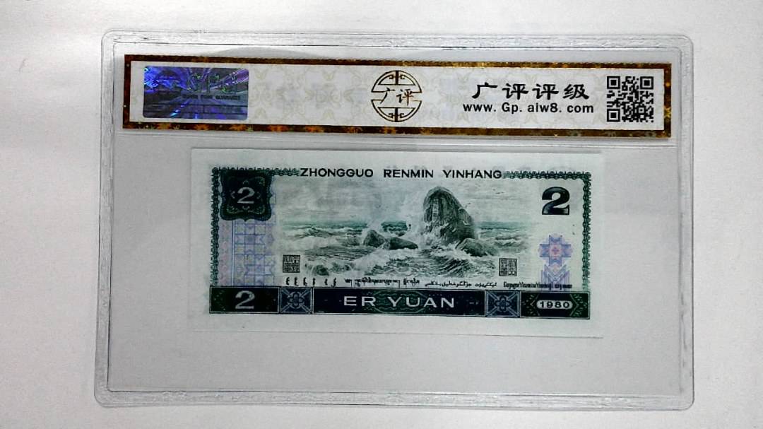 1980年贰圆