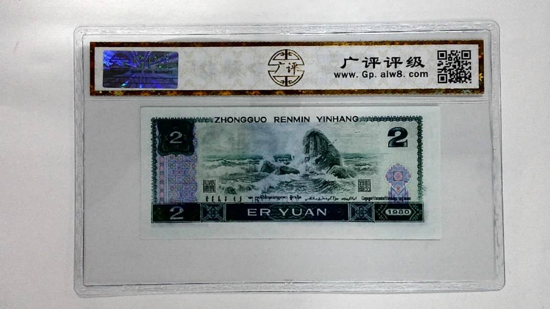 1980年贰圆
