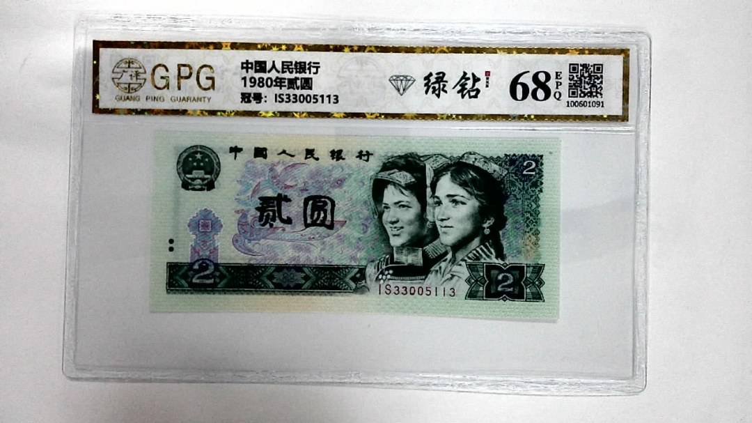 1980年贰圆