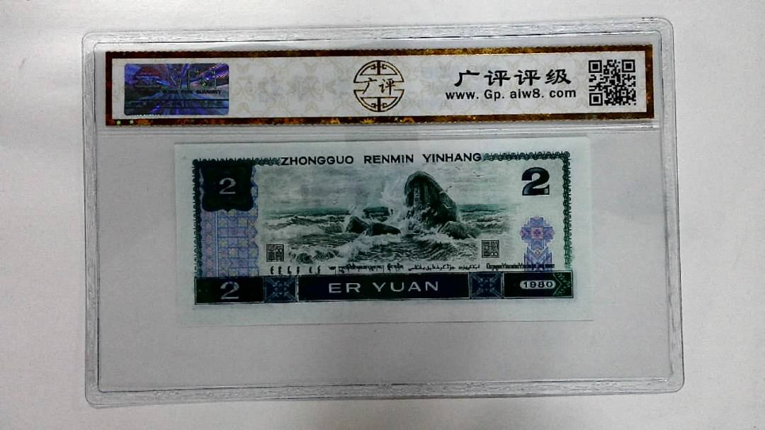 1980年贰圆