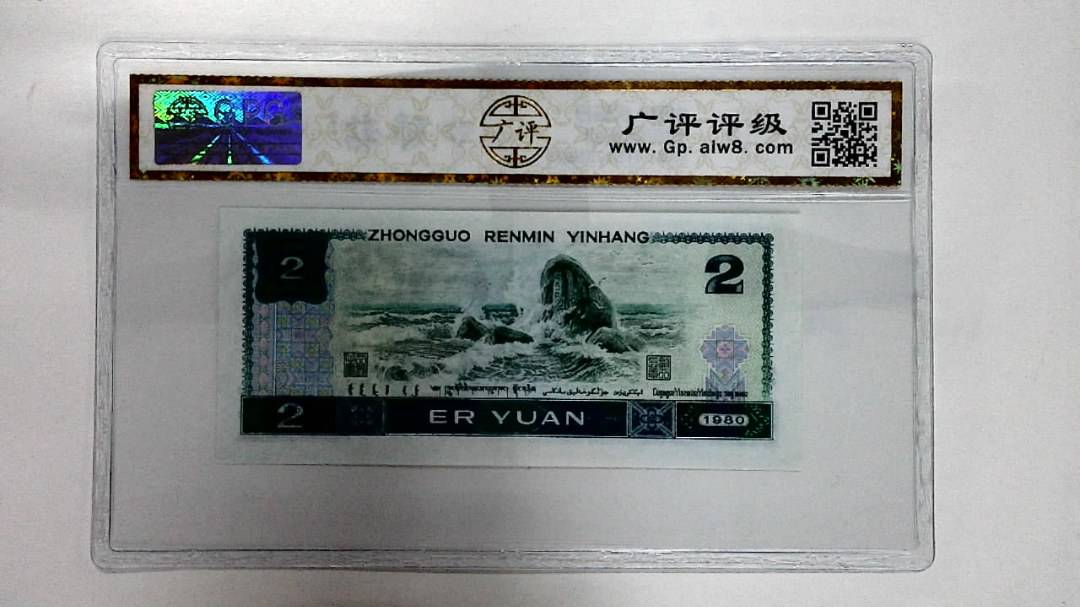 1980年贰圆