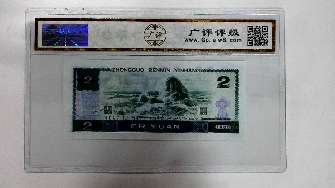1980年贰圆