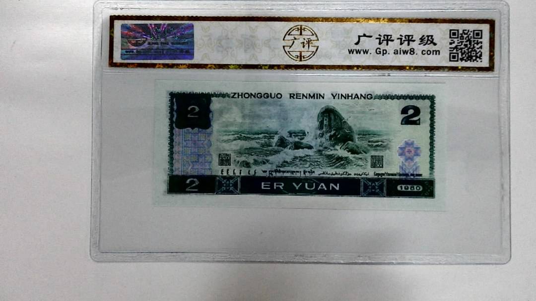 1980年贰圆