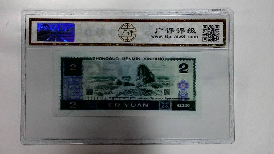 1980年贰圆