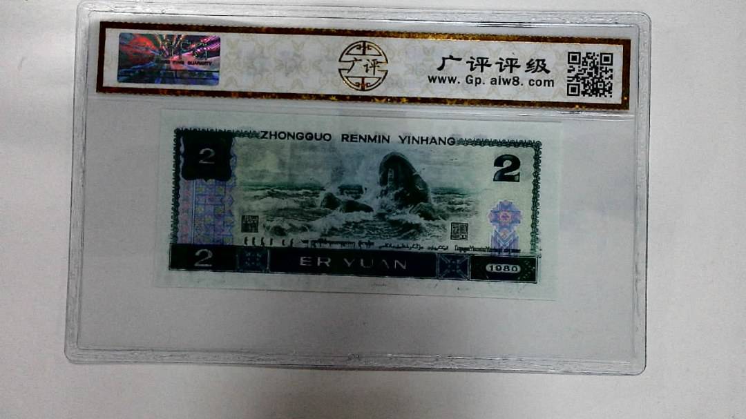 1980年贰圆