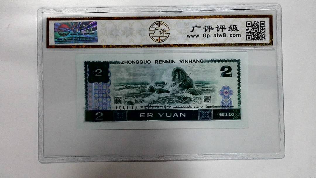 1980年贰圆