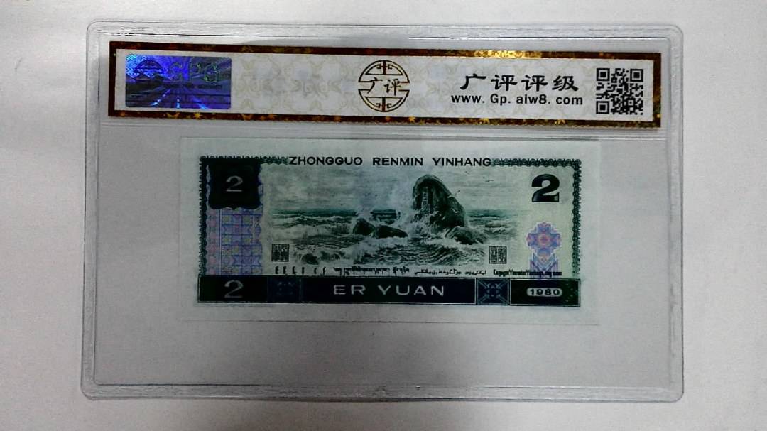 1980年贰圆
