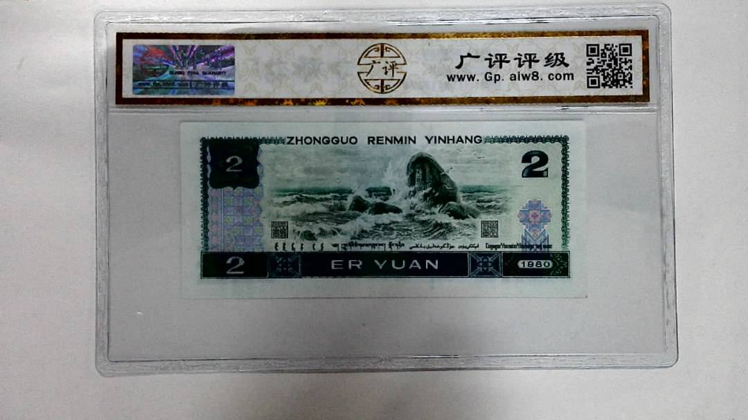 1980年贰圆