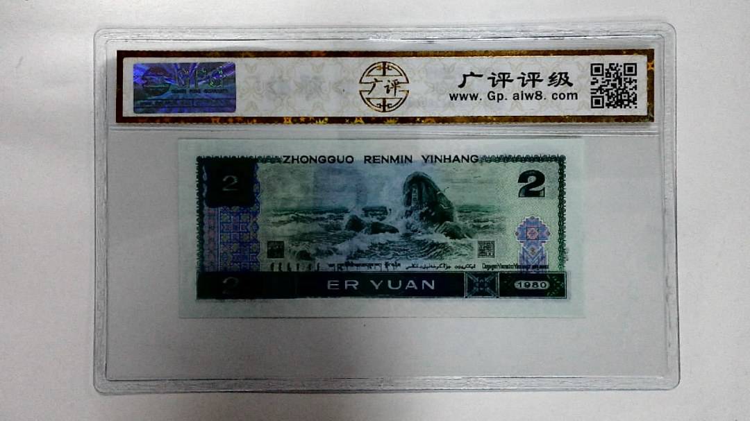 1980年贰圆