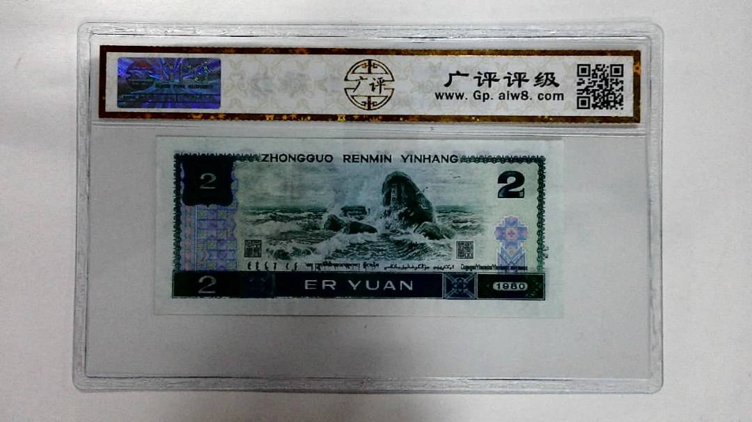 1980年贰圆