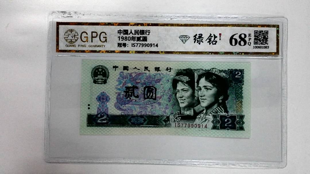 1980年贰圆