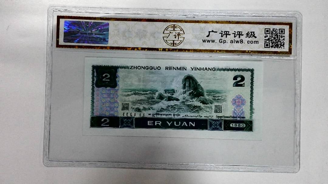 1980年贰圆