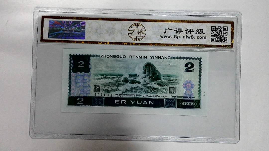 1980年贰圆