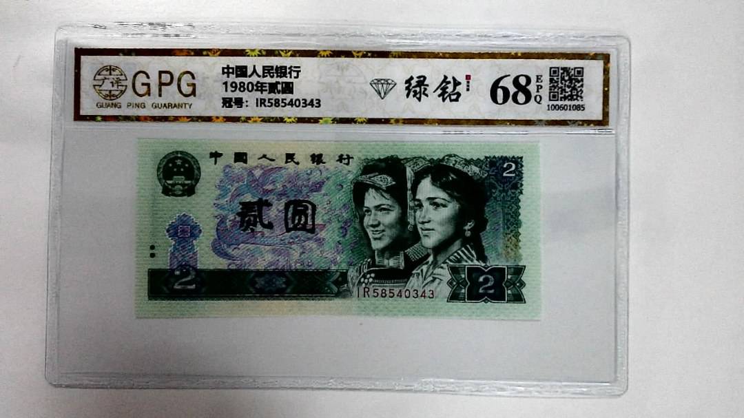 1980年贰圆