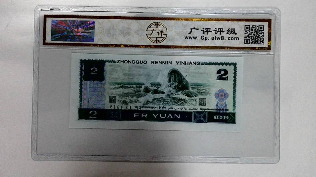 1980年贰圆