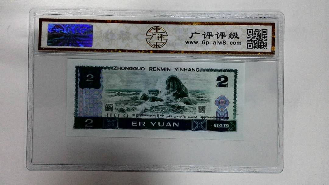 1980年贰圆
