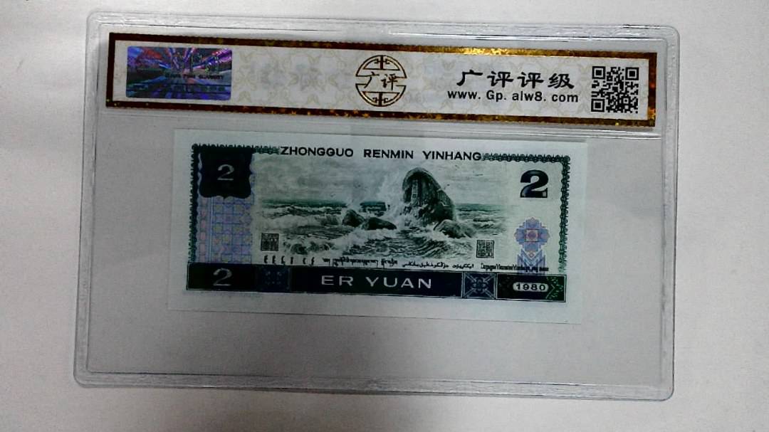 1980年贰圆