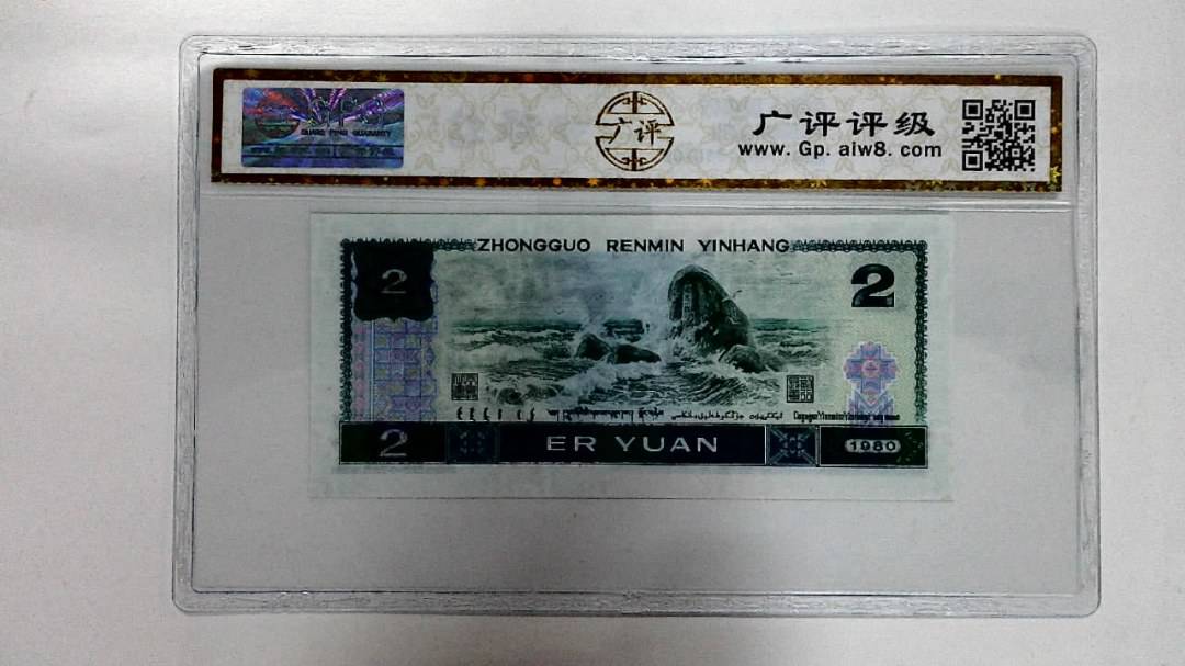 1980年贰圆