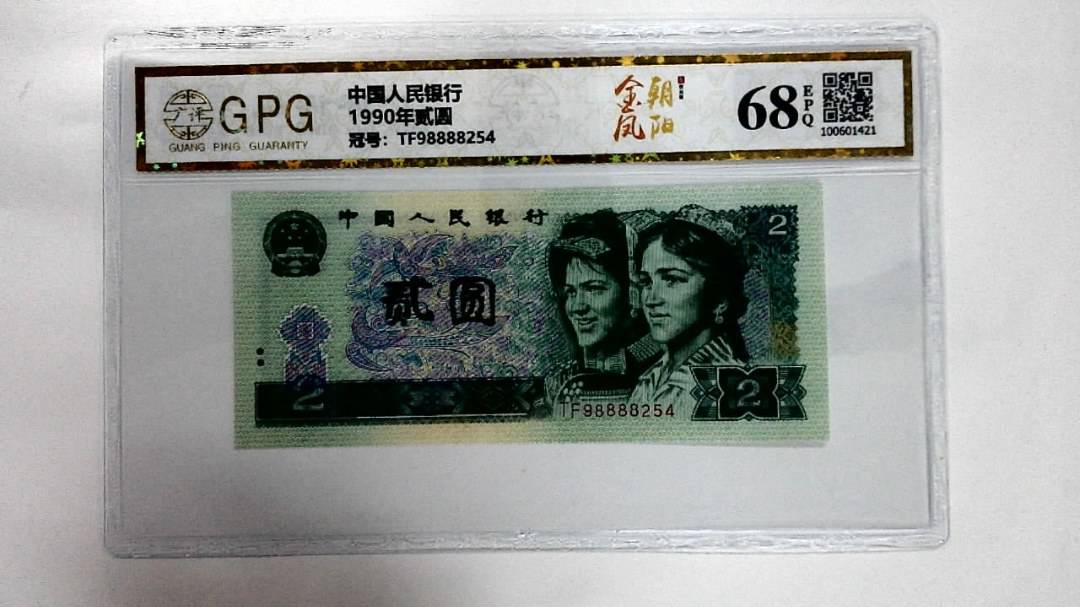 1990年贰圆