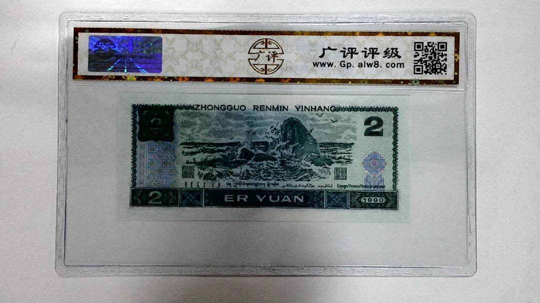 1990年贰圆