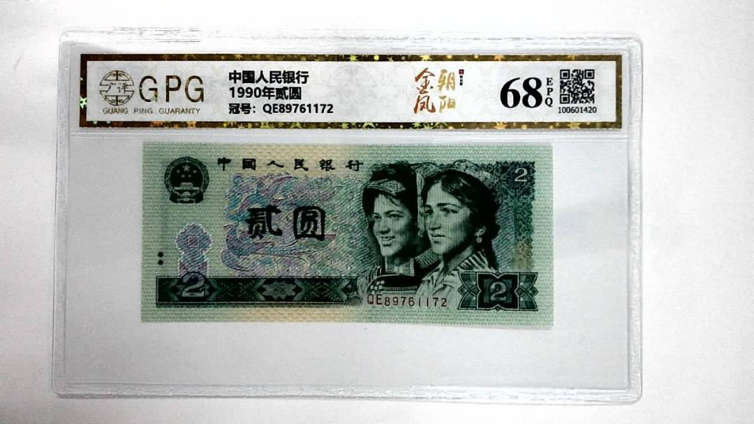 1990年贰圆