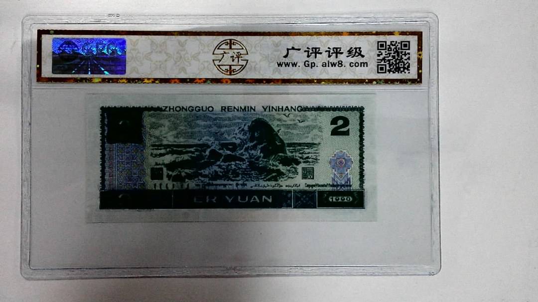 1990年贰圆