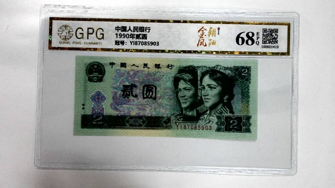 1990年贰圆